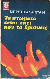 Τα πτώματα είναι εκεί που τα βρίσκεις