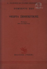 Θεωρία Σημειωτικής