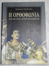 Η ορθοφωνία στο θέατρο και στην εκπαίδευση Τηλέμαχος Ε. Μουδατσάκις 2000