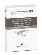 Το σχέδιο Ποινικού Κώδικα της Επιτροπής Μανωλεδάκη: Διέξοδος (;) στα προβλήματα της ποινικής δικαιοσύνης: 2ο Συνέδριο στη μνήμη Ιωάννη Μανωλεδάκη, 8-9/3/2013, Θεσσαλονίκη. Επιμέλεια: Αθ. Γ. Γεωργιάδης.