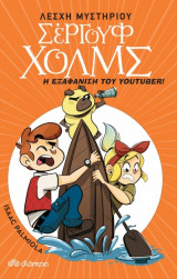 Λέσχη Μυστηρίου Σέργουφ Χολμς - No 6 - Η εξαφάνιση του youtuber