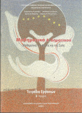 Μαθηματικα α δημοτικου τετραδιο εργασιων δ τευχος: Μαθηματικά της φύσης και της ζωής: Τετράδιο εργασιών