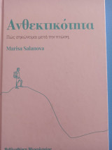 Ανθεκτικότητα