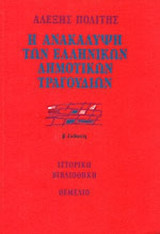 Η ΑΝΑΚΑΛΥΨΗ ΤΩΝ ΕΛΛΗΝΙΚΩΝ ΔΗΜΟΤΙΚΩΝ ΤΡΑΓΟΥΔΙΩΝ