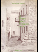 Το δίπατο λαϊκό Νισύρικο σπίτι