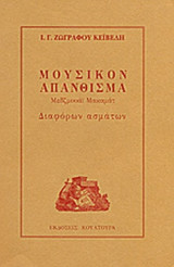 ΜΟΥΣΙΚΟΝ ΑΠΑΝΘΙΣΜΑ (ΜΕΔΖΜΟΥΑΙ ΜΑΚΑΜΑΤ) ΔΙΑΦΟΡΩΝ ΑΣΜΑΤΩΝ