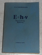 E=h.n σχετικοτης κβαντα 1972 π.νικηφορακη