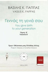 Γεννάς τη γενιά σου: Β΄ τόμος