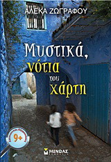Mυστικά, νότια του χάρτη