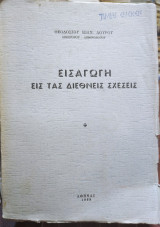 Εισαγωγή εις τας διεθνείς σχέσεις