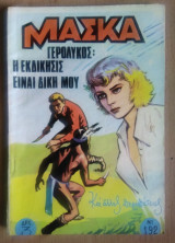 Μάσκα Νο 192- Γερόλυκος
