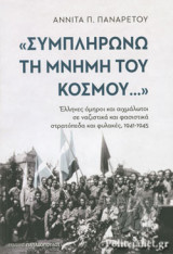 «ΣΥΜΠΛΗΡΩΝΩ ΤΗ ΜΝΗΜΗ ΤΟΥ ΚΟΣΜΟΥ...»