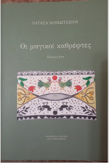 Οι μαγικοί καθρέφτες