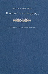 Κουπί στο νερό…