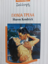 Γλυκιά τρέλα Συλλογή 1662