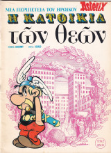 Αστερίξ Νο 2 – Η Κατοικία των Θεών (Ψαρόπουλος)