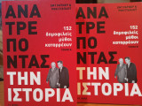 Ανατρέποντας την ιστορία - Τόμοι Α' & Β'