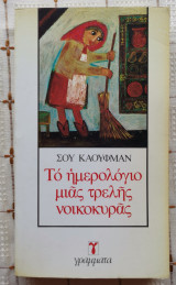 ΤΟ ΗΜΕΡΟΛΟΓΙΟ ΜΙΑΣ ΤΡΕΛΗΣ ΝΟΙΚΟΚΥΡΑΣ