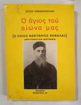 Ο Άγιος του αιώνα μας ( ο Όσιος Νεκτάριος Κεφαλάς), αφηγηματική βιογραφία.