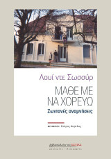 ΜΑΘΕ ΜΕ ΝΑ ΧΟΡΕΥΩ: Ζωντανές αναμνήσεις