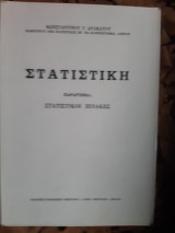Στατιστικη ,παραρτημα :στατιστικοι πινακες (κ.δρακατος ,1976)