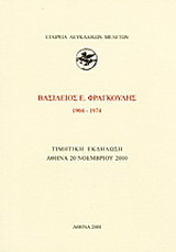 Βασίλειος Ε. Φραγκούλης 1904-1974