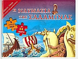 Η ναυµαχία της Σαλαµίνας