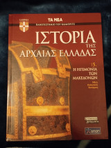 Ιστορία της Αρχαίας Ελλάδας. Η Ηγεμονία των Μακεδόνων (Τόμος 5)