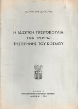 Η ιδιωτική πρωτοβουλία στην υπηρεσία της ειρήνης του κόσμου