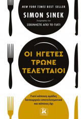 Οι ηγέτες τρώνε τελευταίοι