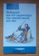 Πολεμική για τον Χαρακτήρα της Επανάστασης του 1821