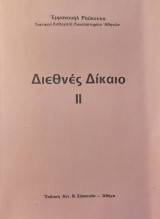 Διεθνές δίκαιο II