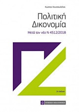 Πολιτική δικονομία