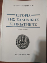 Ιστορια της ελληνικής Κτηνιατρικής