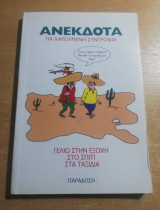 Ανέκδοτα για χαρούμενη συντροφιά