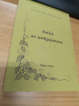 Απλα κι Ανθρωπινα