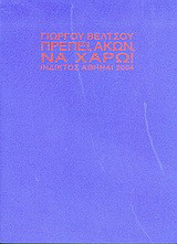Πρέπει, άκων, να χαρώ