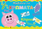 Μαθαίνω τα χρώματα: 4 μεγάλα παζλ και διασκεδαστικές σελίδες γράψε-σβήσε