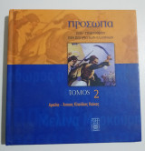 Πρόσωπα που σημάδεψαν την Ιστορία των Ελλήνων τόμος 2