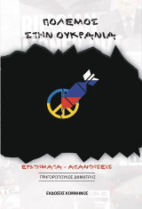 Πόλεμος στην Ουκρανία: Ερωτήματα - Απαντήσεις