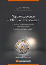 Παραπληροφόρηση και fake news στο διαδίκτυο