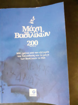 Μάχη των Βασιλικών