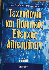 Τεχνολογία και ποιοτικός έλεγχος αλιευμάτων. Α τόμος.