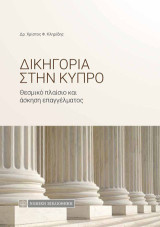 Δικηγορία στην Κύπρο: Θεσμικό πλαίσιο και άσκηση επαγγέλματος