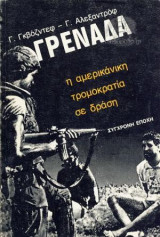 Γρενάδα Η Αμερικάνικη Τρομοκρατία Σε Δράση (Ντοκουμέντα - Γεγονότα - Κρίσεις)