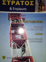 Στρατός & Ενημέρωση, τεύχος 8, 2008