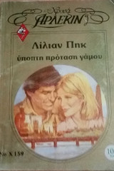 Ύποπτη πρόταση γάμου Άρλεκιν Χρυσά Νο 159