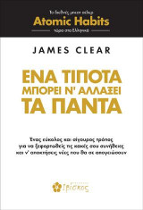 Ένα τίποτα μπορεί να αλλάξει τα πάντα