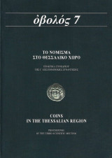 Οβολός 7 "Το Νόμισμα Στο Θεσσαλικό Χώρο"