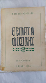 Θέματα Φυσικής: Κυματική, Θερμότης [Μηνάς Μακρόπουλος ,1963]